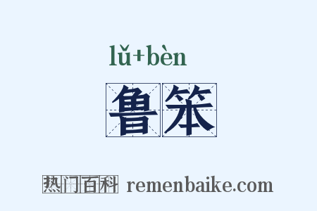 鲁笨是什么意思的图片